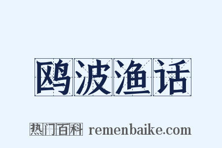鸥波渔话是什么意思的图片